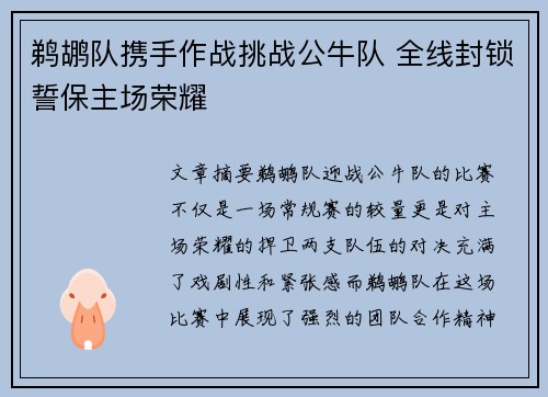 鹈鹕队携手作战挑战公牛队 全线封锁誓保主场荣耀