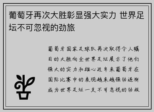 葡萄牙再次大胜彰显强大实力 世界足坛不可忽视的劲旅