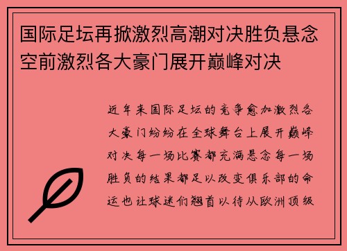 国际足坛再掀激烈高潮对决胜负悬念空前激烈各大豪门展开巅峰对决