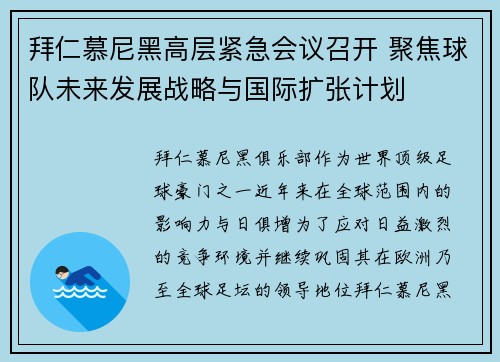 拜仁慕尼黑高层紧急会议召开 聚焦球队未来发展战略与国际扩张计划