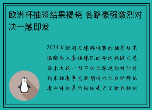 欧洲杯抽签结果揭晓 各路豪强激烈对决一触即发