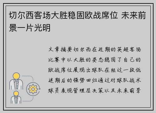 切尔西客场大胜稳固欧战席位 未来前景一片光明