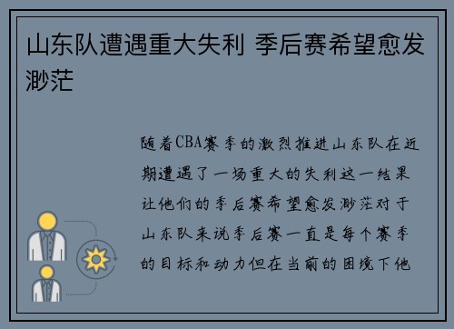 山东队遭遇重大失利 季后赛希望愈发渺茫