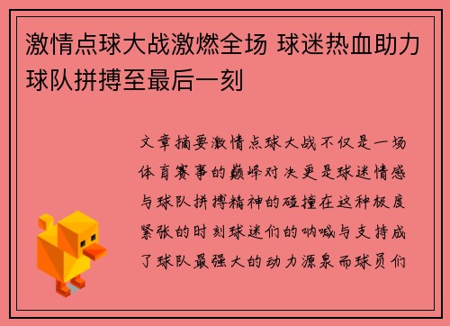 激情点球大战激燃全场 球迷热血助力球队拼搏至最后一刻