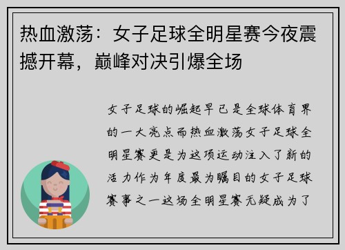 热血激荡：女子足球全明星赛今夜震撼开幕，巅峰对决引爆全场