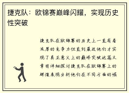 捷克队：欧锦赛巅峰闪耀，实现历史性突破
