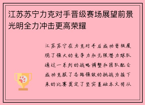 江苏苏宁力克对手晋级赛场展望前景光明全力冲击更高荣耀