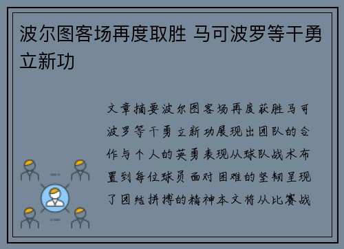 波尔图客场再度取胜 马可波罗等干勇立新功