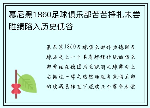 慕尼黑1860足球俱乐部苦苦挣扎未尝胜绩陷入历史低谷