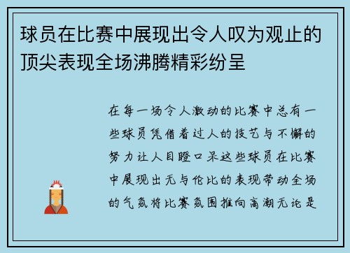 球员在比赛中展现出令人叹为观止的顶尖表现全场沸腾精彩纷呈