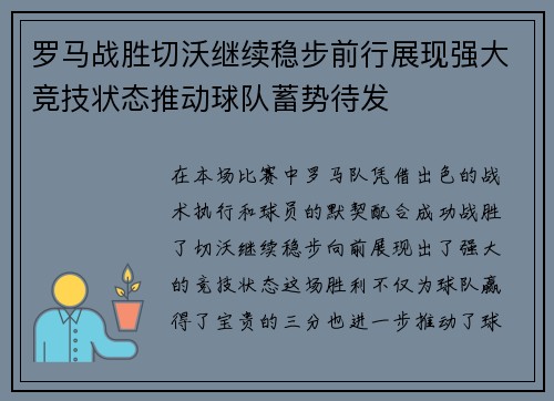 罗马战胜切沃继续稳步前行展现强大竞技状态推动球队蓄势待发