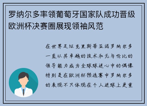罗纳尔多率领葡萄牙国家队成功晋级欧洲杯决赛圈展现领袖风范