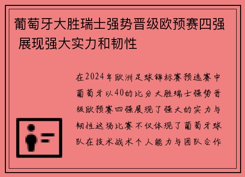 葡萄牙大胜瑞士强势晋级欧预赛四强 展现强大实力和韧性