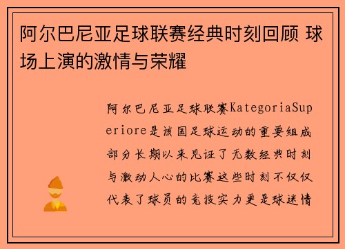 阿尔巴尼亚足球联赛经典时刻回顾 球场上演的激情与荣耀