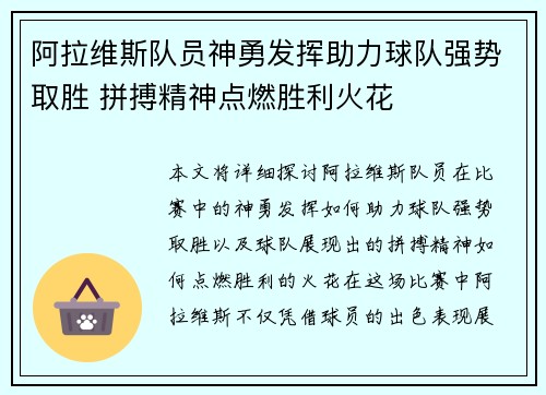 阿拉维斯队员神勇发挥助力球队强势取胜 拼搏精神点燃胜利火花