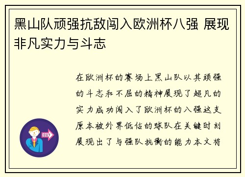 黑山队顽强抗敌闯入欧洲杯八强 展现非凡实力与斗志