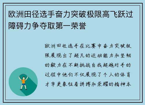 欧洲田径选手奋力突破极限高飞跃过障碍力争夺取第一荣誉