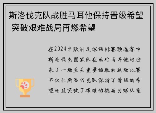 斯洛伐克队战胜马耳他保持晋级希望 突破艰难战局再燃希望