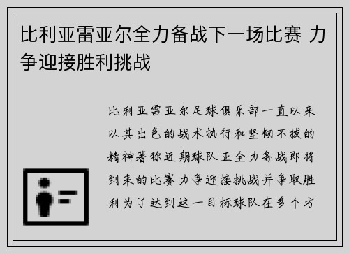 比利亚雷亚尔全力备战下一场比赛 力争迎接胜利挑战