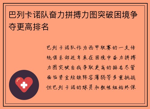 巴列卡诺队奋力拼搏力图突破困境争夺更高排名