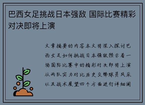 巴西女足挑战日本强敌 国际比赛精彩对决即将上演