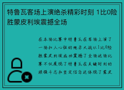 特鲁瓦客场上演绝杀精彩时刻 1比0险胜蒙皮利埃震撼全场