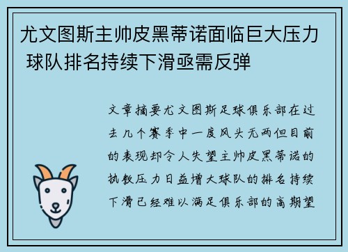尤文图斯主帅皮黑蒂诺面临巨大压力 球队排名持续下滑亟需反弹
