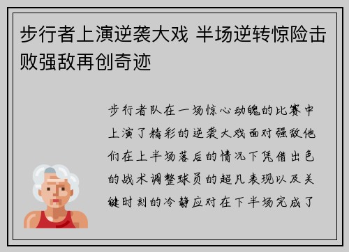 步行者上演逆袭大戏 半场逆转惊险击败强敌再创奇迹