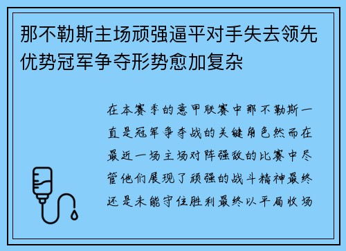 那不勒斯主场顽强逼平对手失去领先优势冠军争夺形势愈加复杂